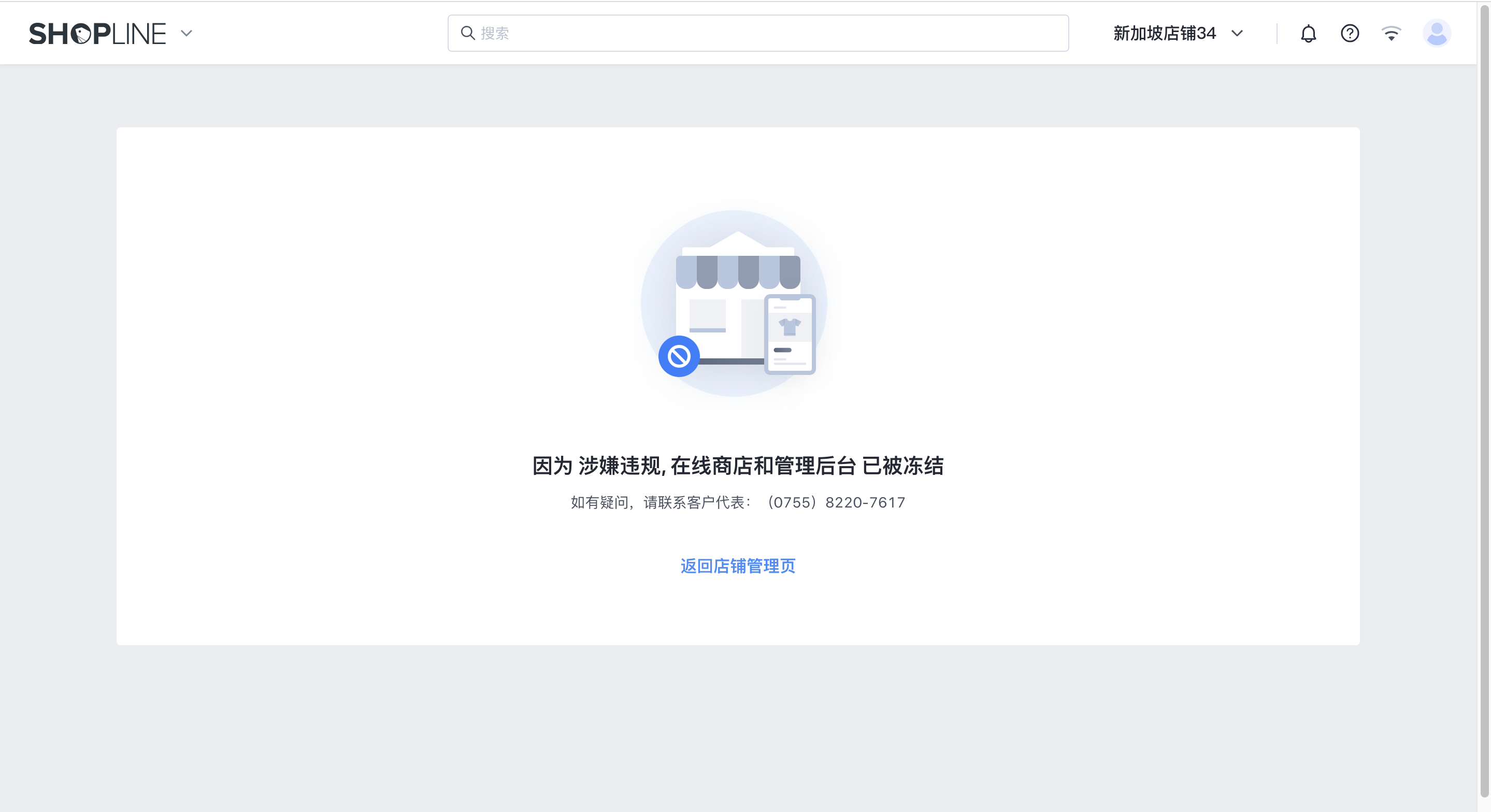 SHOPLINE商店状态