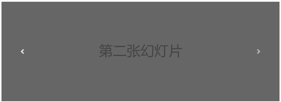 Bootstrap轮播