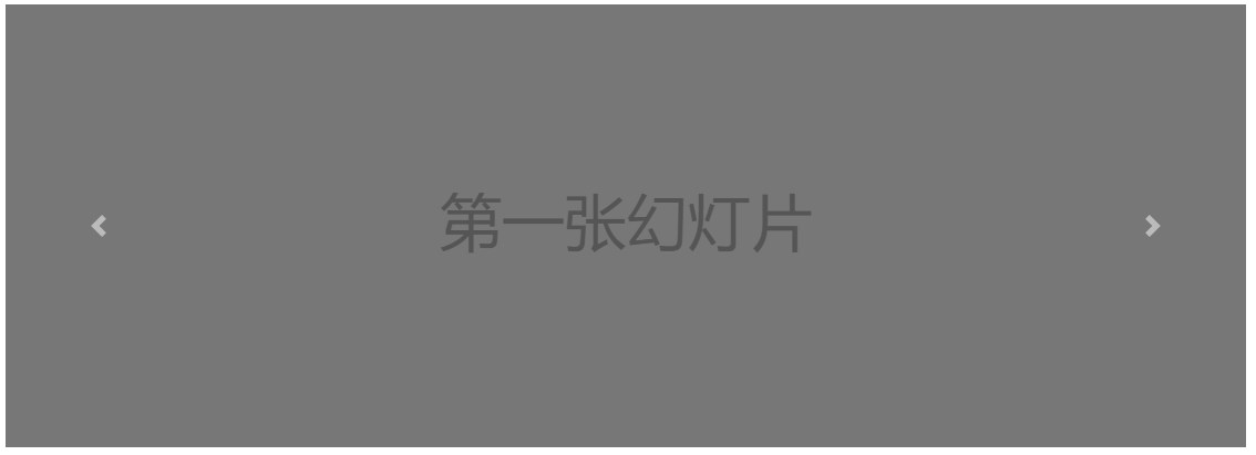 Bootstrap轮播