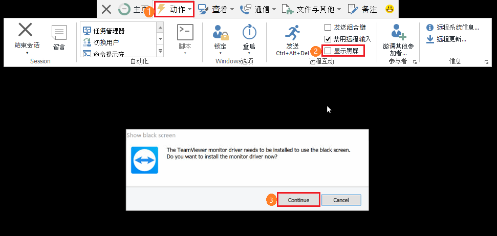 TeamViewer远程黑屏功能