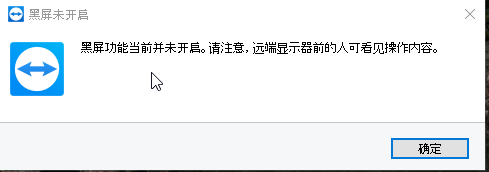 TeamViewer远程黑屏功能