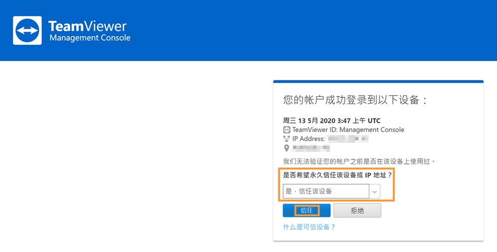 TeamViewer信任设备