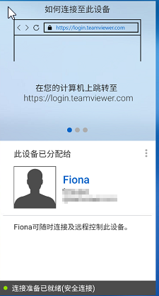 TeamViewer移动设备连接