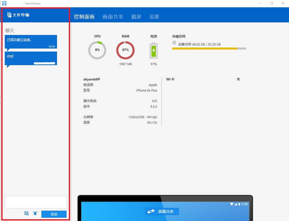 TeamViewer移动端控制面板