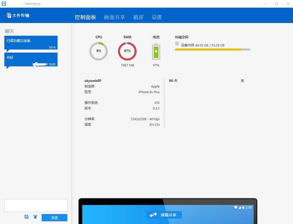 TeamViewer移动端控制面板