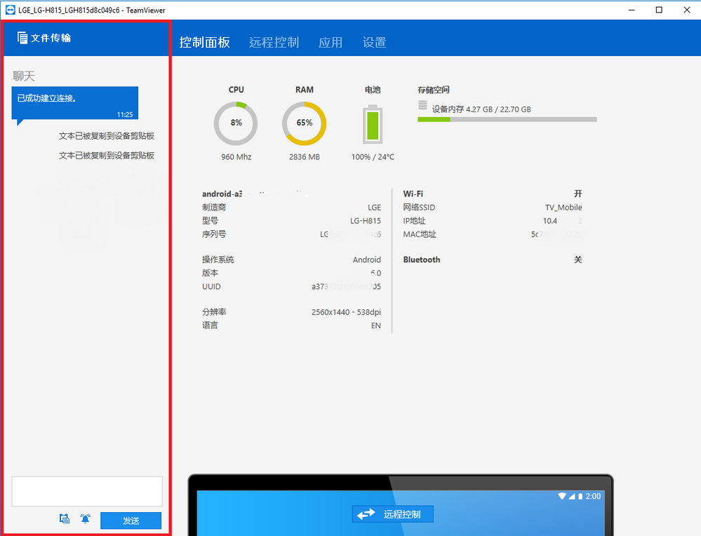 TeamViewer移动端控制面板