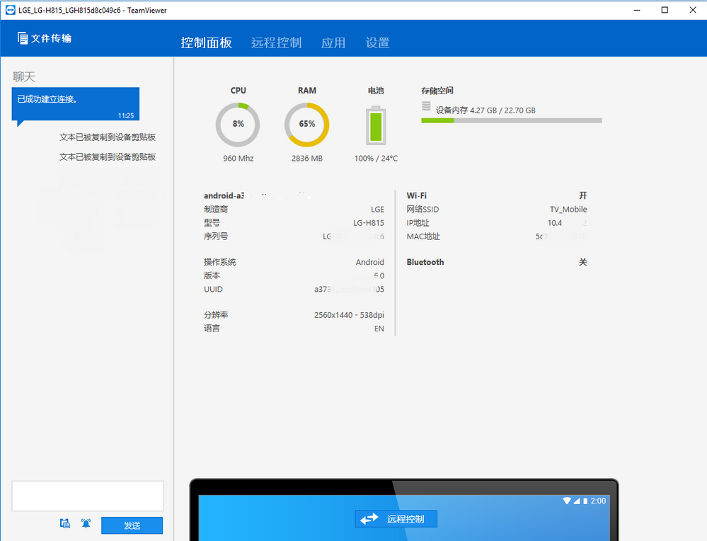 TeamViewer移动端控制面板