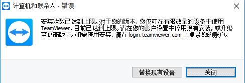 TeamViewer替换已激活设备