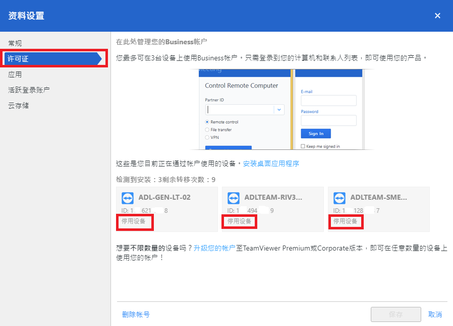 TeamViewer替换已激活设备