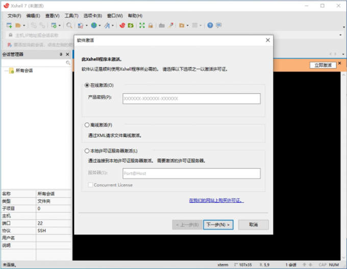 Xshell 7激活