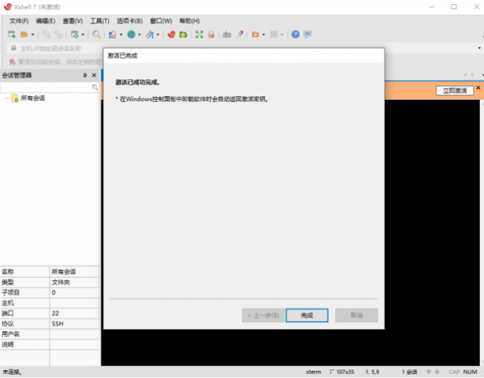 Xshell 7激活