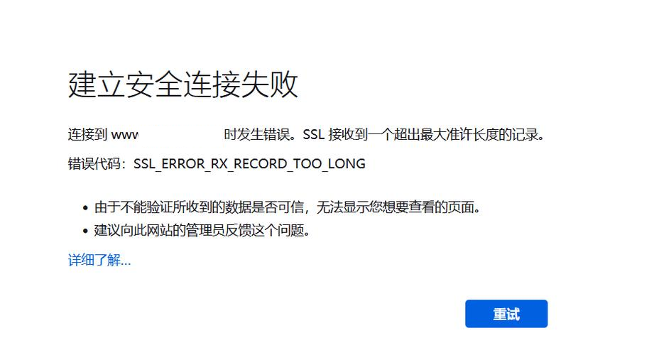 使用SSL时出现SSL_ERROR_RX_RECORD_TOO_LONG错误怎么办?