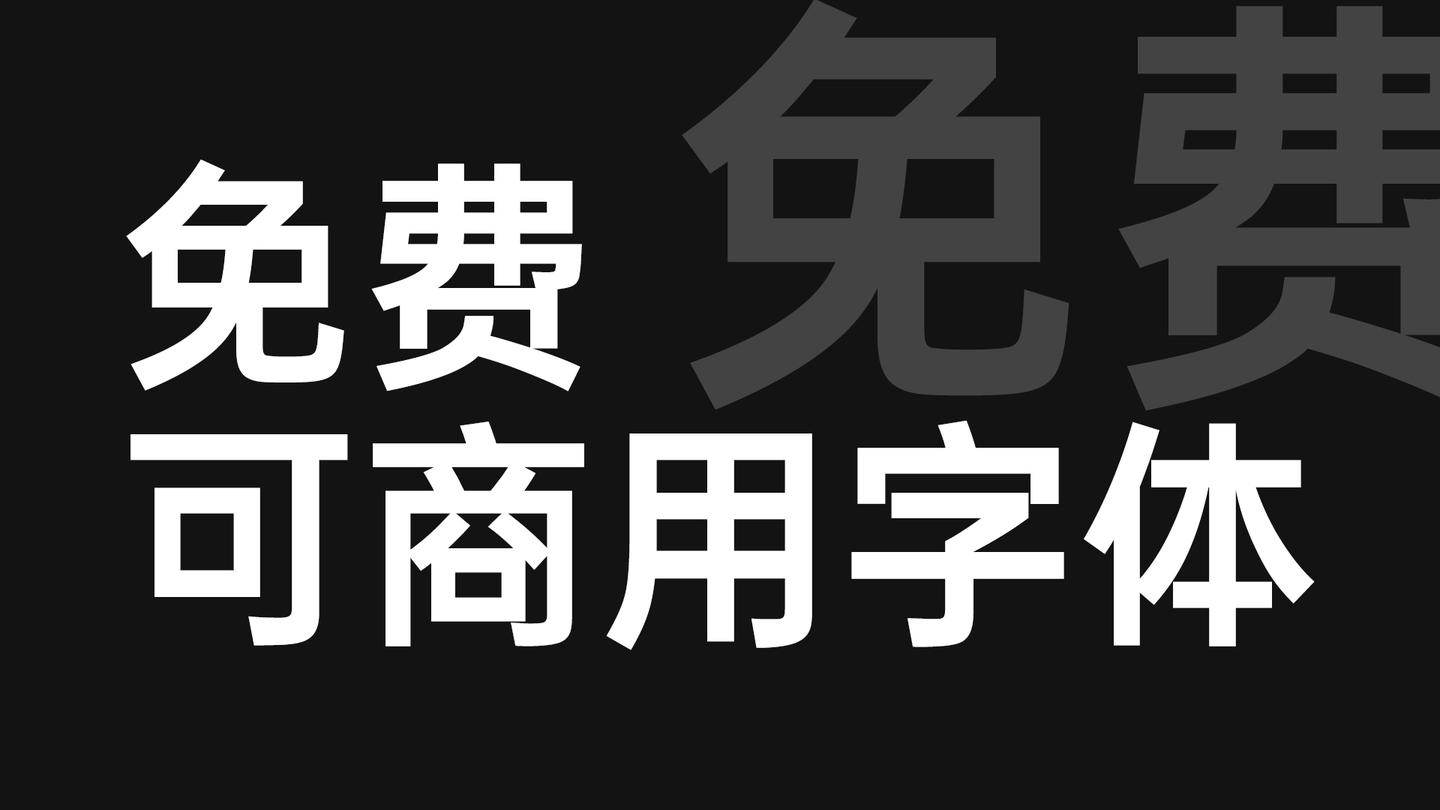 免费商用字体有哪些？