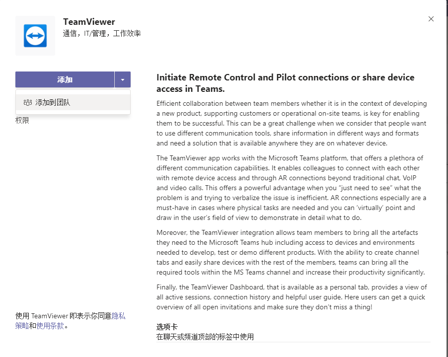TeamViewer Teams使用