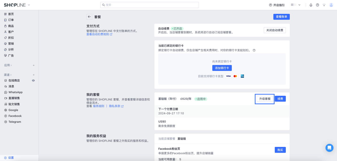 SHOPLINE升级订阅方案