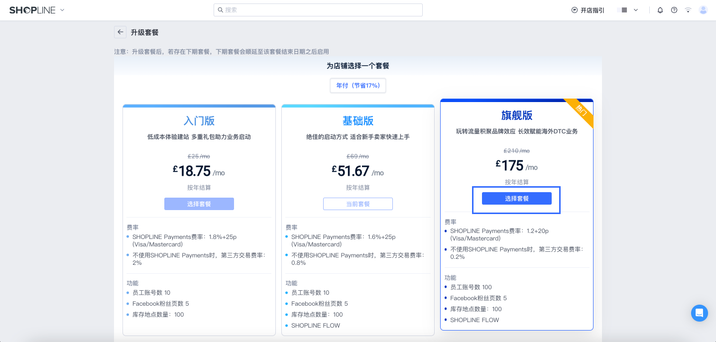 SHOPLINE升级订阅方案