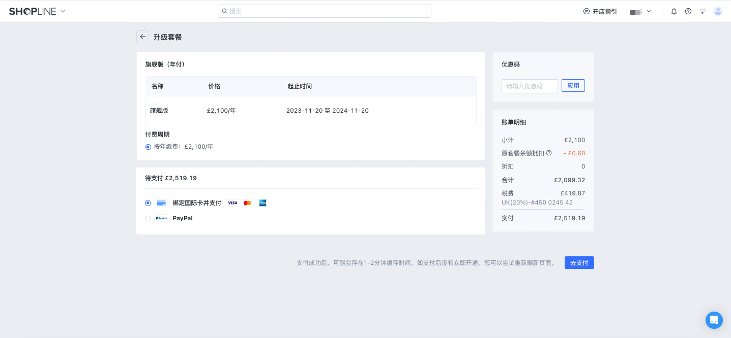 SHOPLINE升级订阅方案