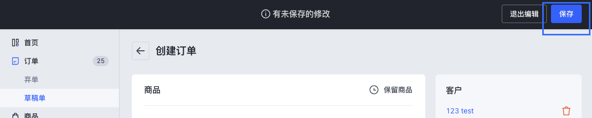 SHOPLINE草稿单