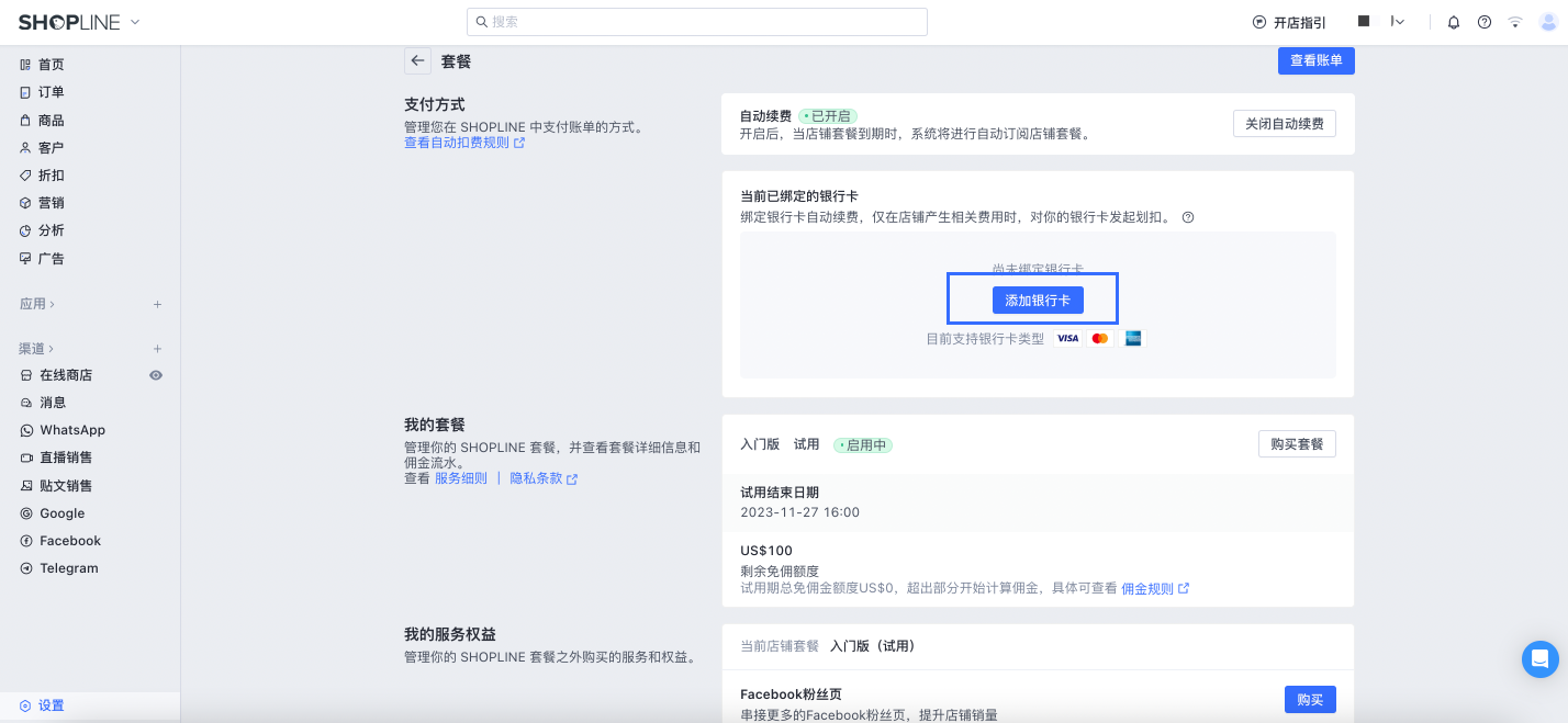 SHOPLINE账单自动扣费