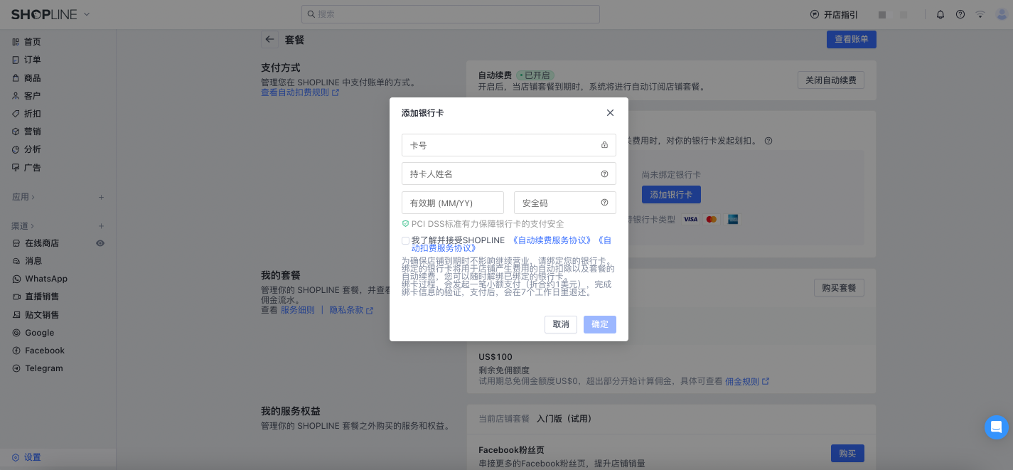 SHOPLINE账单自动扣费
