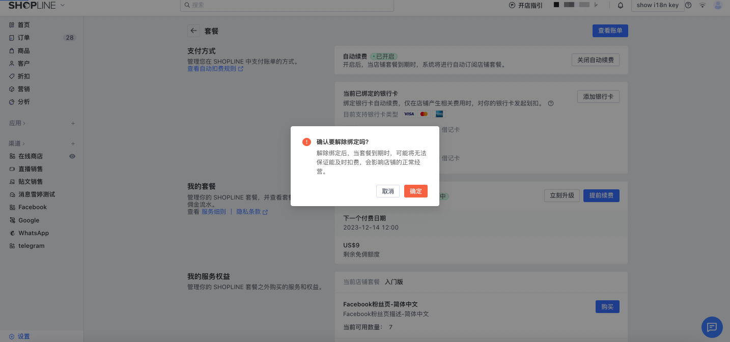 SHOPLINE账单自动扣费