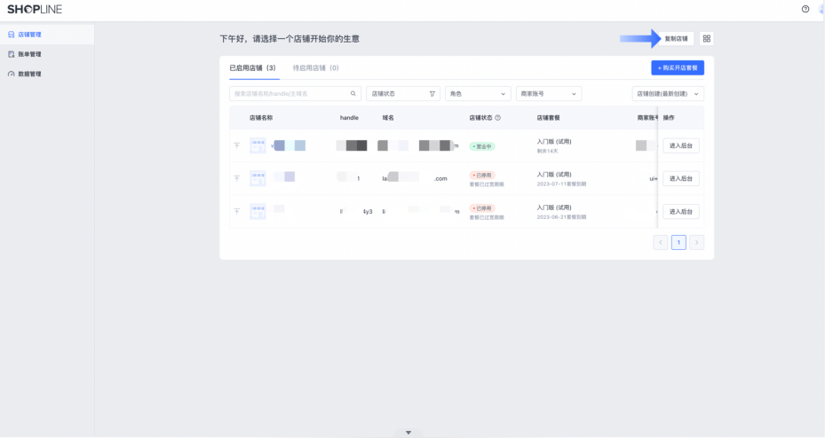SHOPLINE店铺复制