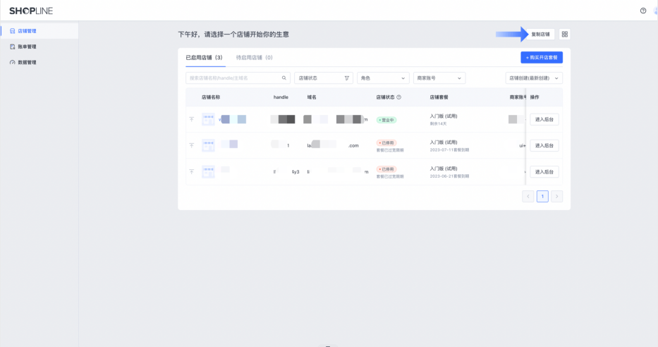 SHOPLINE店铺复制