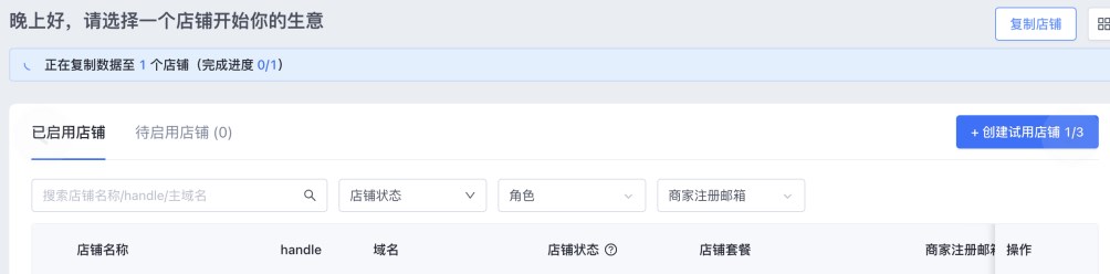 SHOPLINE店铺复制