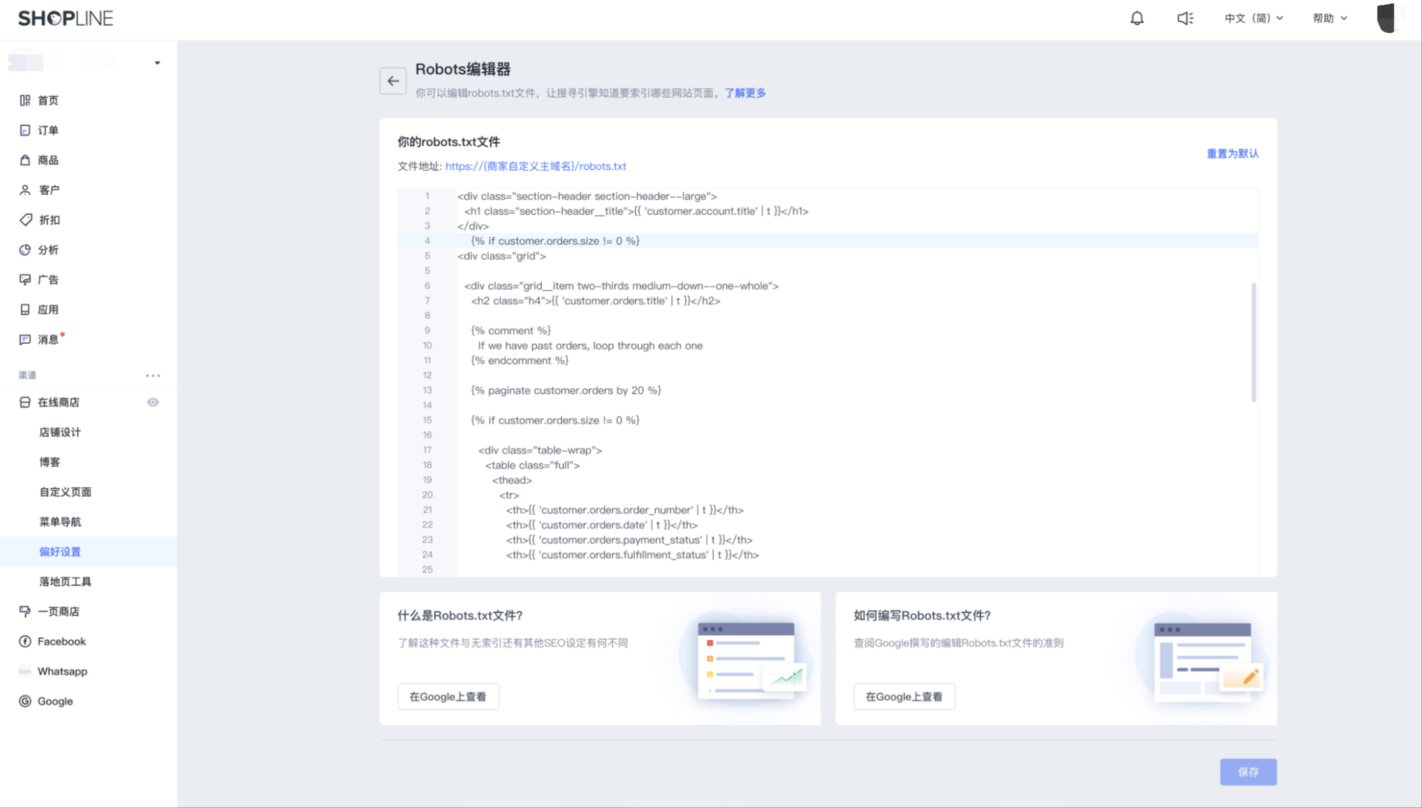 SHOPLINE Robots.txt配置