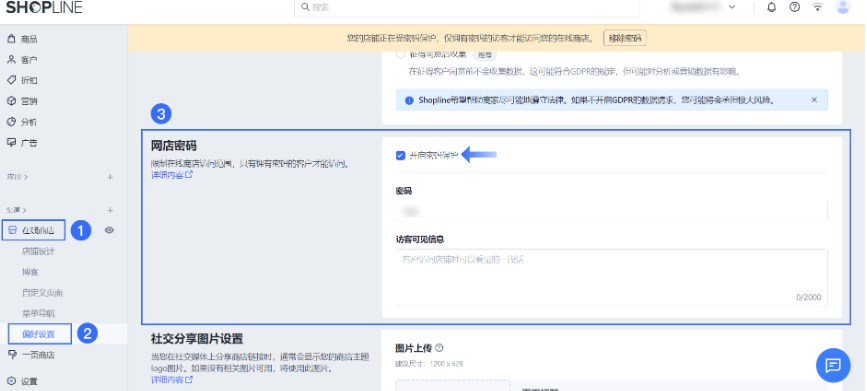 SHOPLINE前台密码保护