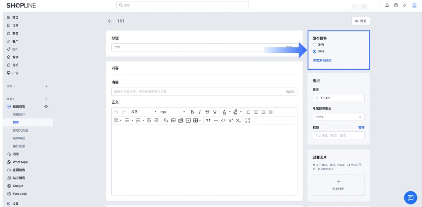 SHOPLINE添加博客