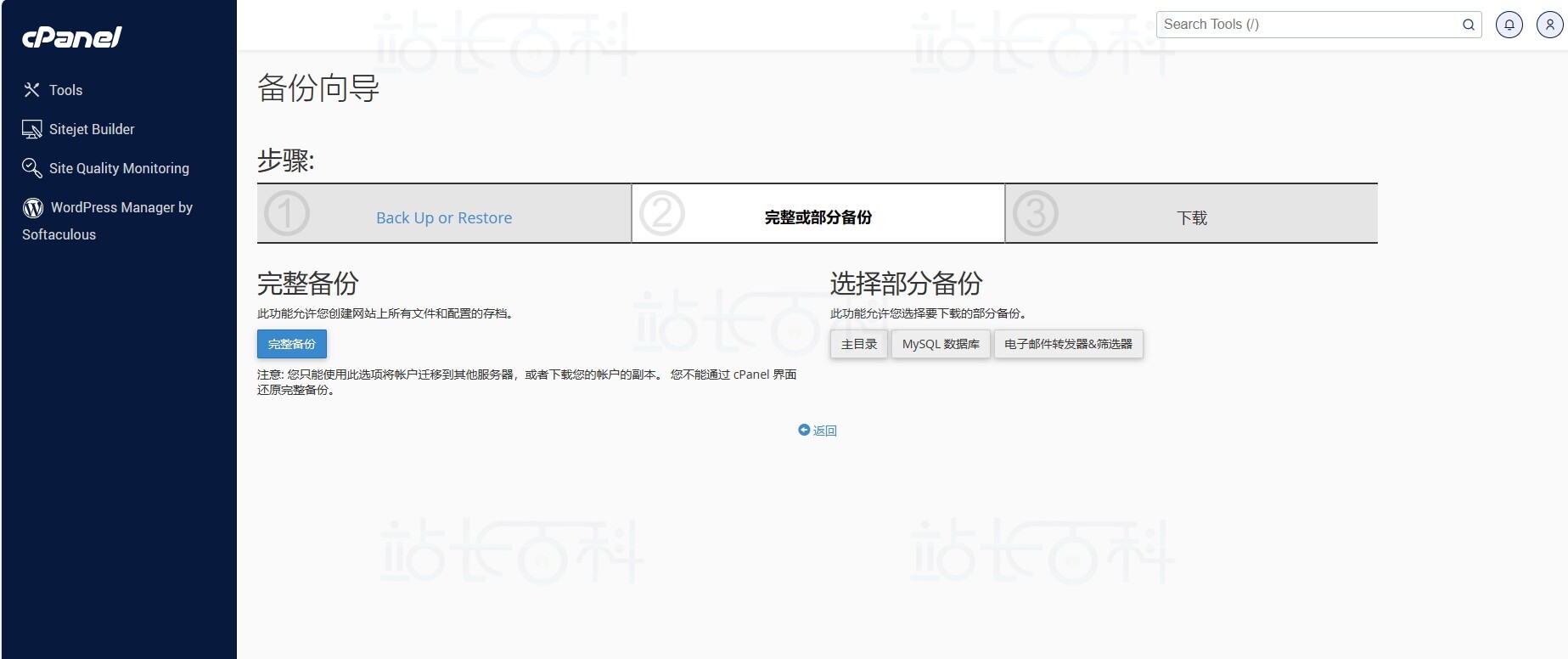 cPanel面板备份向导
