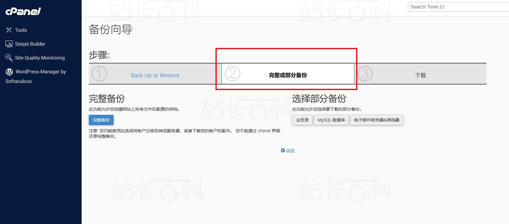 cPanel面板备份向导