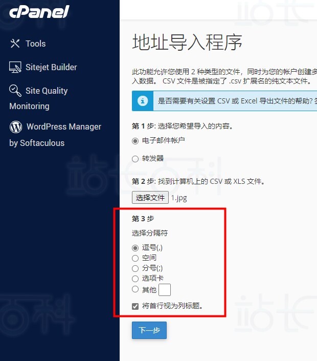cPanel面板地址导入商