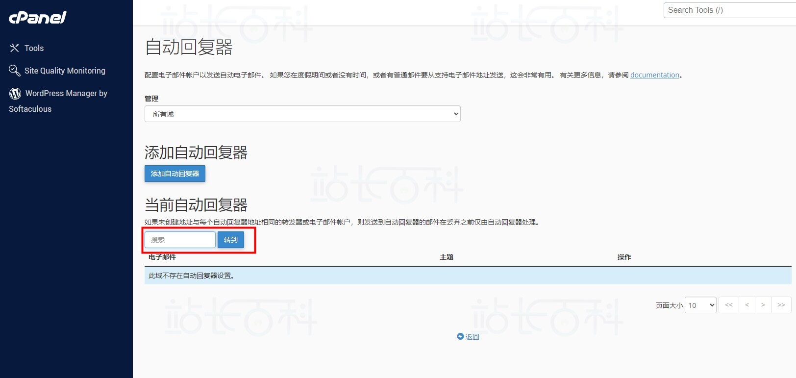 cPanel面板自动回复