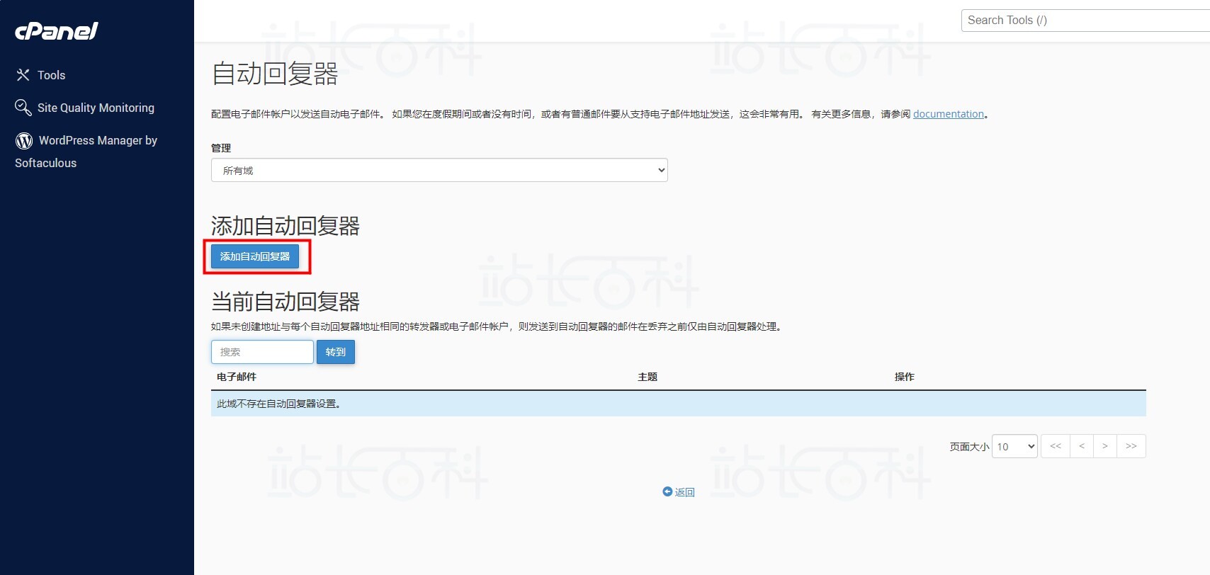 cPanel面板自动回复