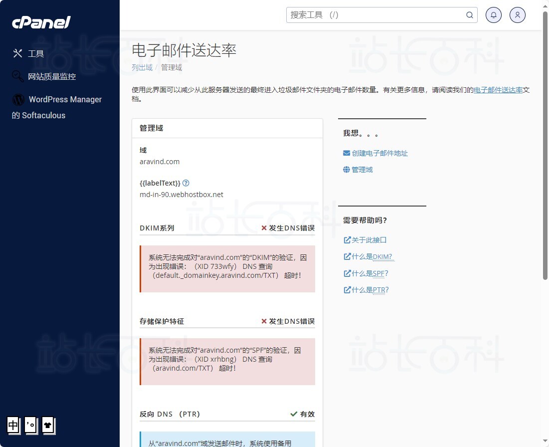 cPanel面板电子邮件送达率