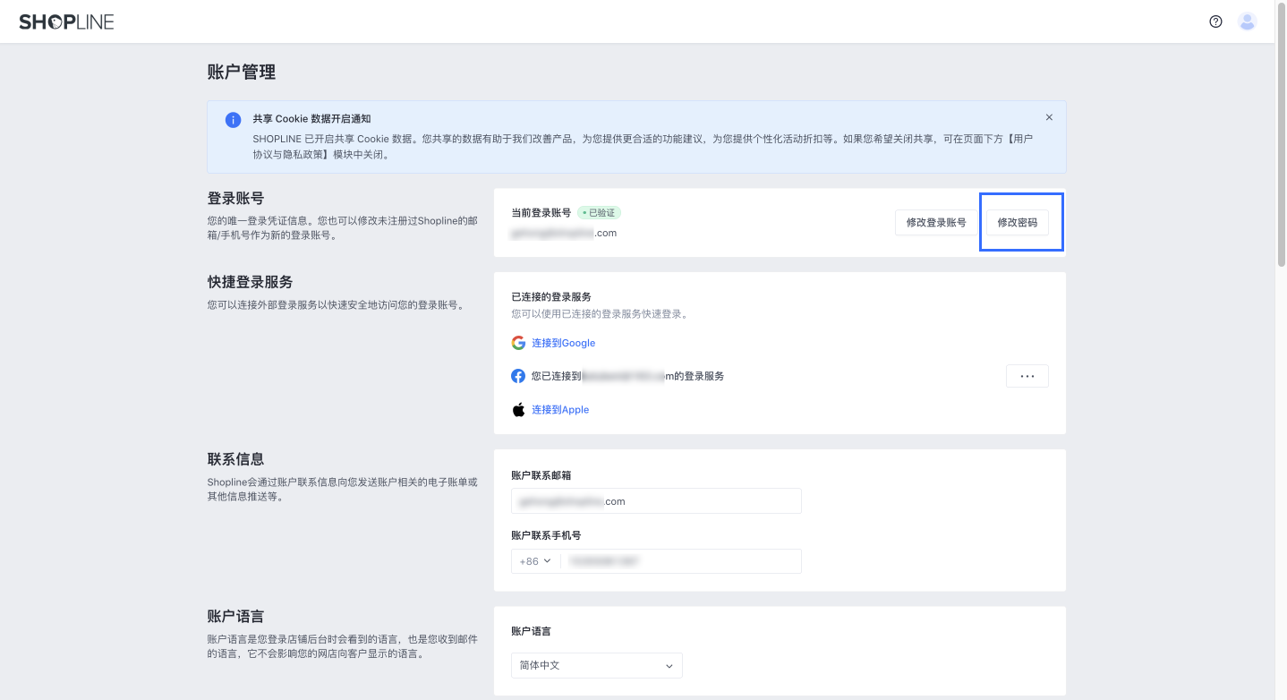SHOPLINE账号管理
