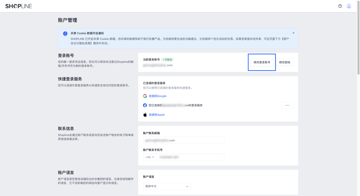 SHOPLINE账号管理