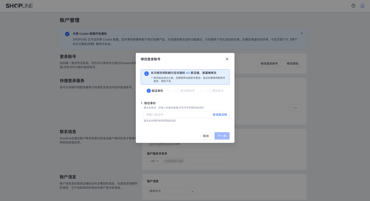 SHOPLINE账号管理
