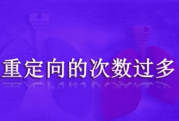 重定向的次数过多该怎么解决?