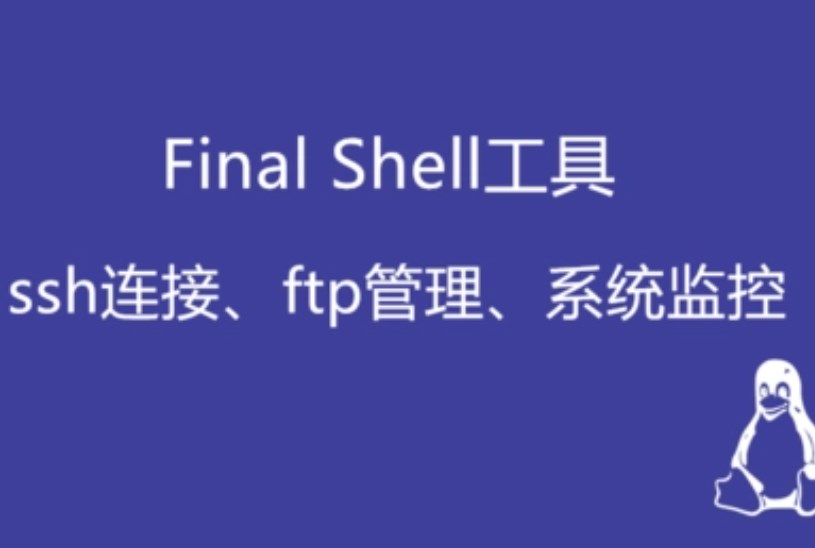 FinalShell是干什么的?