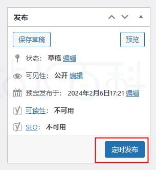 WordPress定时发布文章
