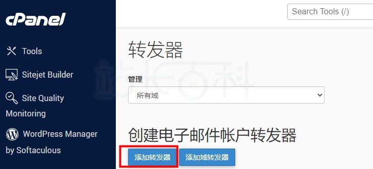 cPanel面板电子邮件转发器