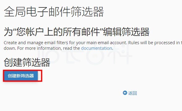 cPanel面板全局邮件筛选器