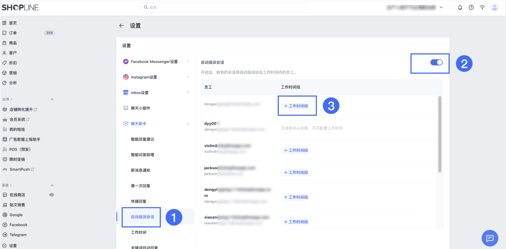 SHOPLINE自动指派会话