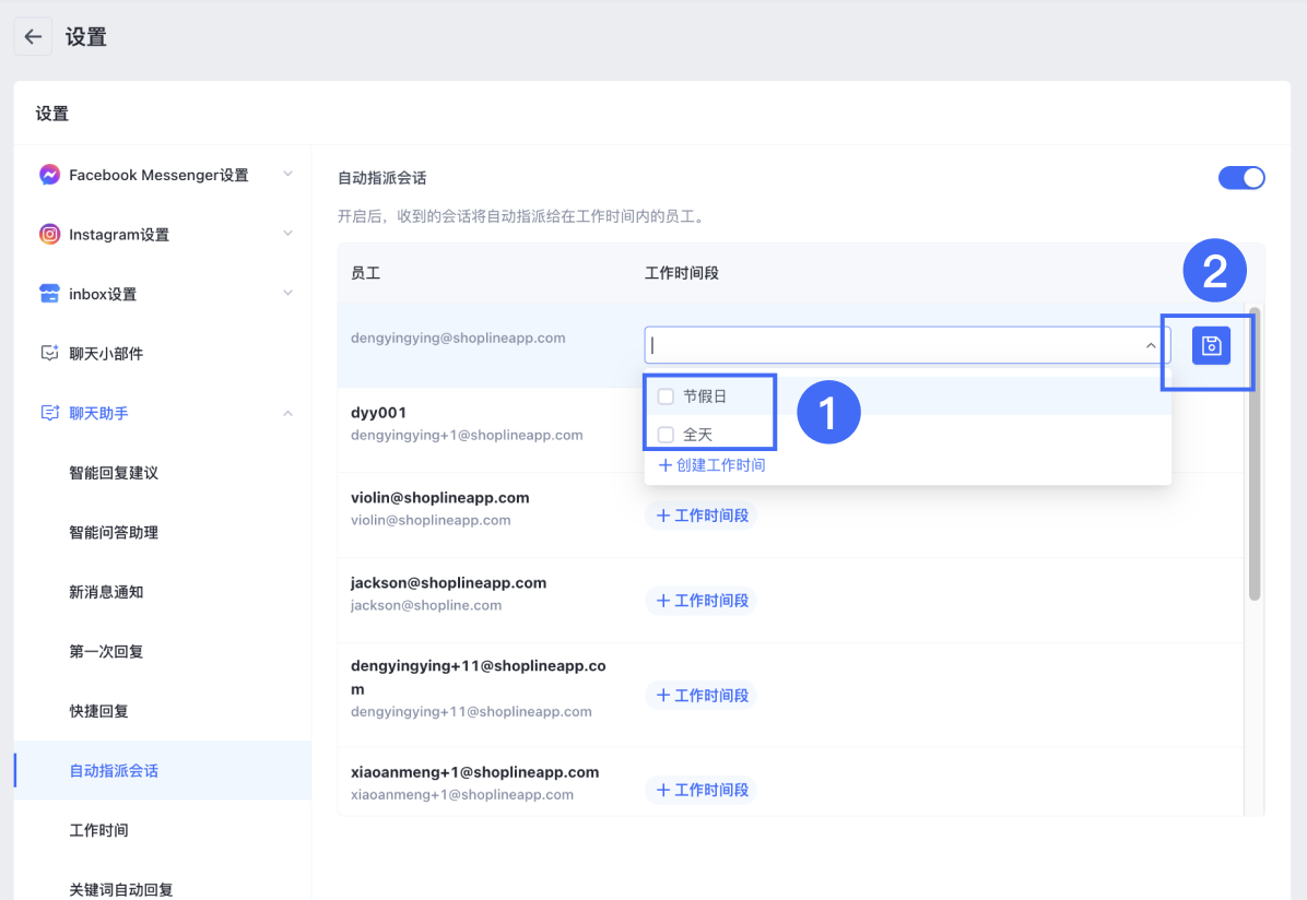 SHOPLINE自动指派会话