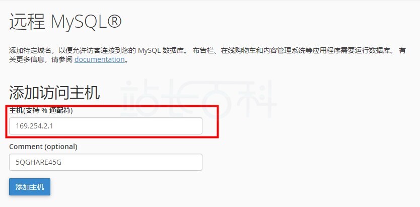 cPanel面板远程MySQL®