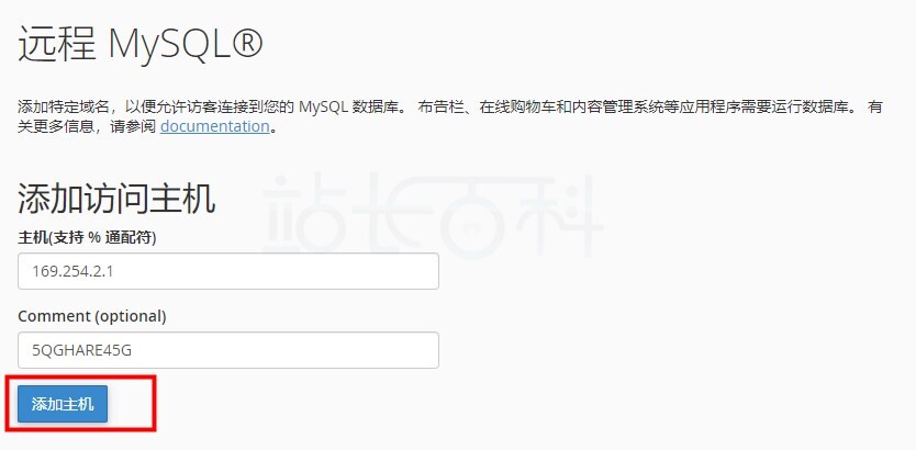 cPanel面板远程MySQL®
