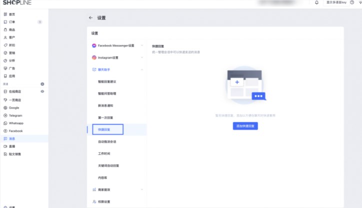 SHOPLINE快捷回复
